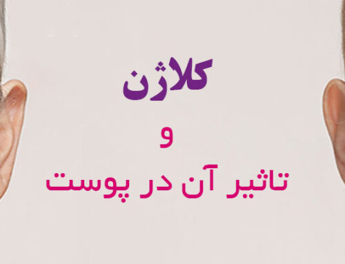 کلاژن چیست و چه کاربردی در پوست دارد ؟